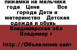 пижамки на мальчика  3года › Цена ­ 250 - Все города Дети и материнство » Детская одежда и обувь   . Владимирская обл.,Владимир г.